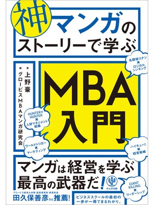 cover image of 神マンガのストーリーで学ぶMBA入門